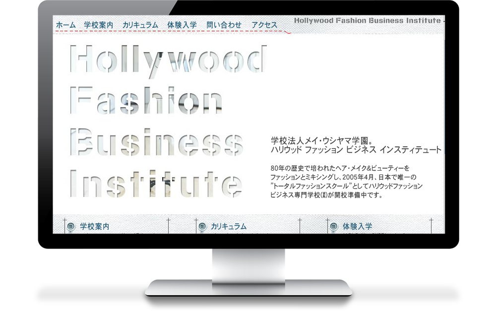 ハリウッドファッション専門学校ウェブサイト