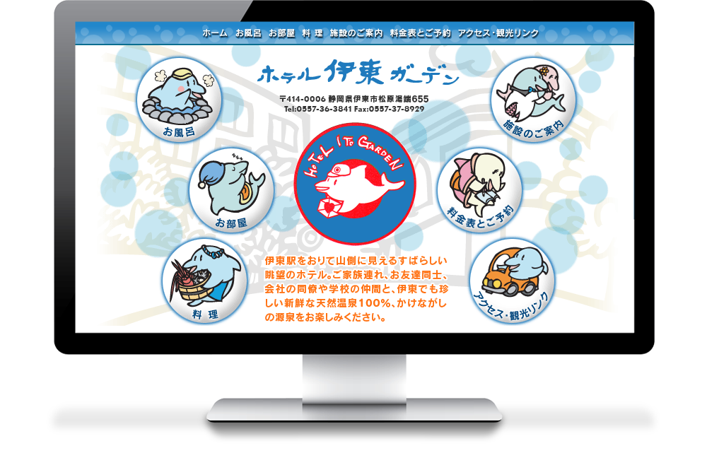 伊東ガーデンホテル 温泉地の宿泊施設ホームページ制作