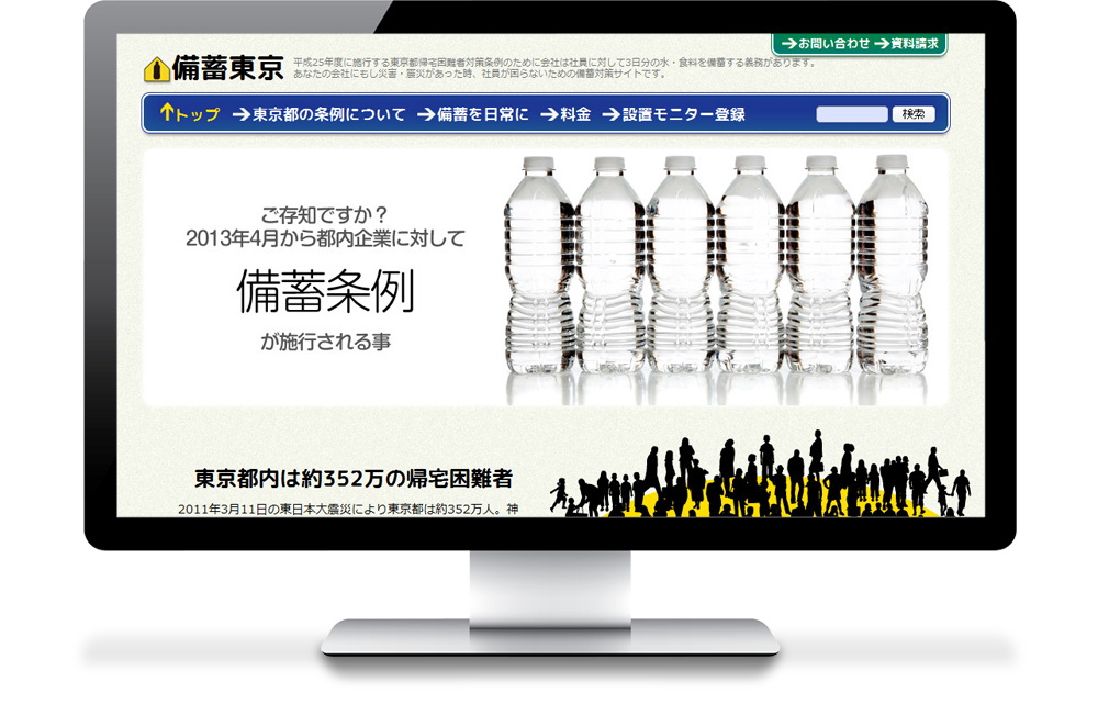 通称備蓄条例が施行された事で開設した東京版のホームページ制作