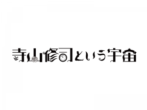 寺山修二という宇宙 Eテレ