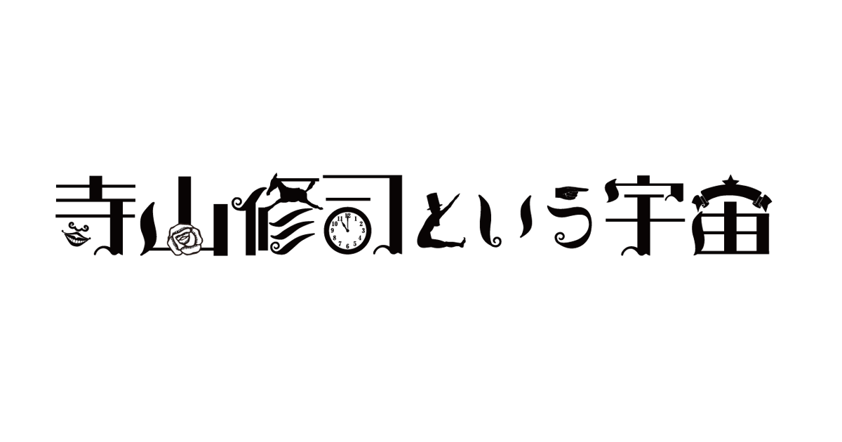 EテレTV番組タイトル寺山修二という宇宙