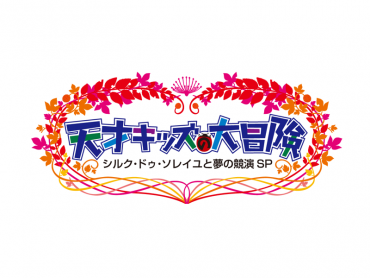 天才キッズの大冒険 フジテレビ特番タイトル