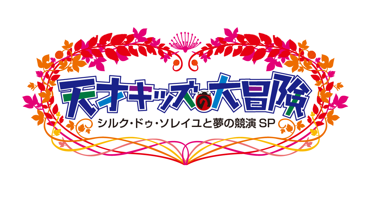 フジテレビ特番 天才キッズの大冒険 タイトル