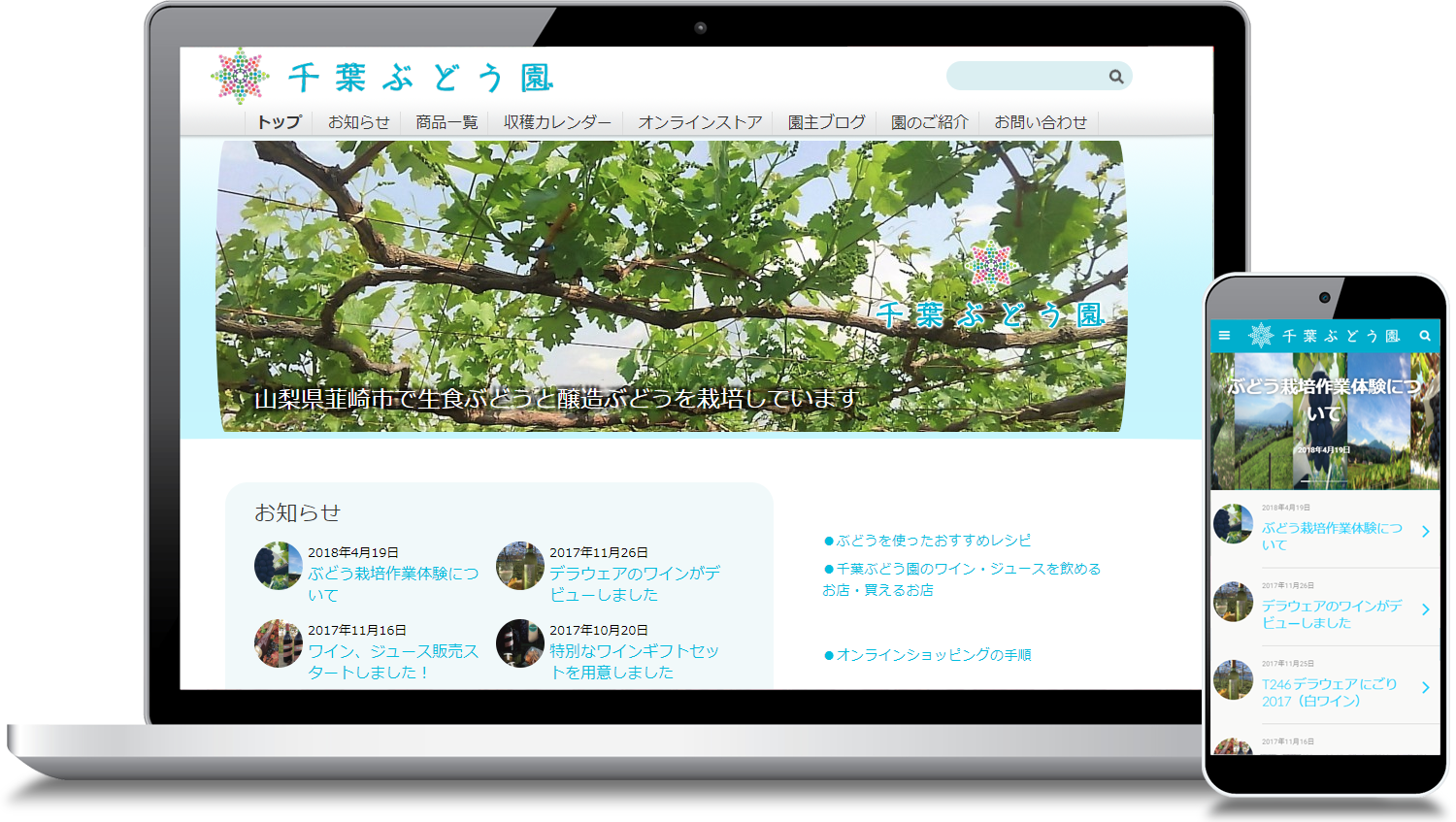 千葉ぶどう園セミレスポンシブサイト