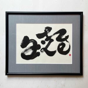 Bi-calligraphy 生きる⇔alive の直筆の書