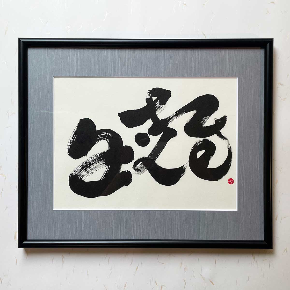Bi-calligraphy 生きる⇔alive の直筆の書