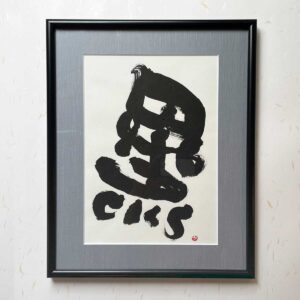 Bi-calligraphy 黒 ⇔ Blacks の直筆の書