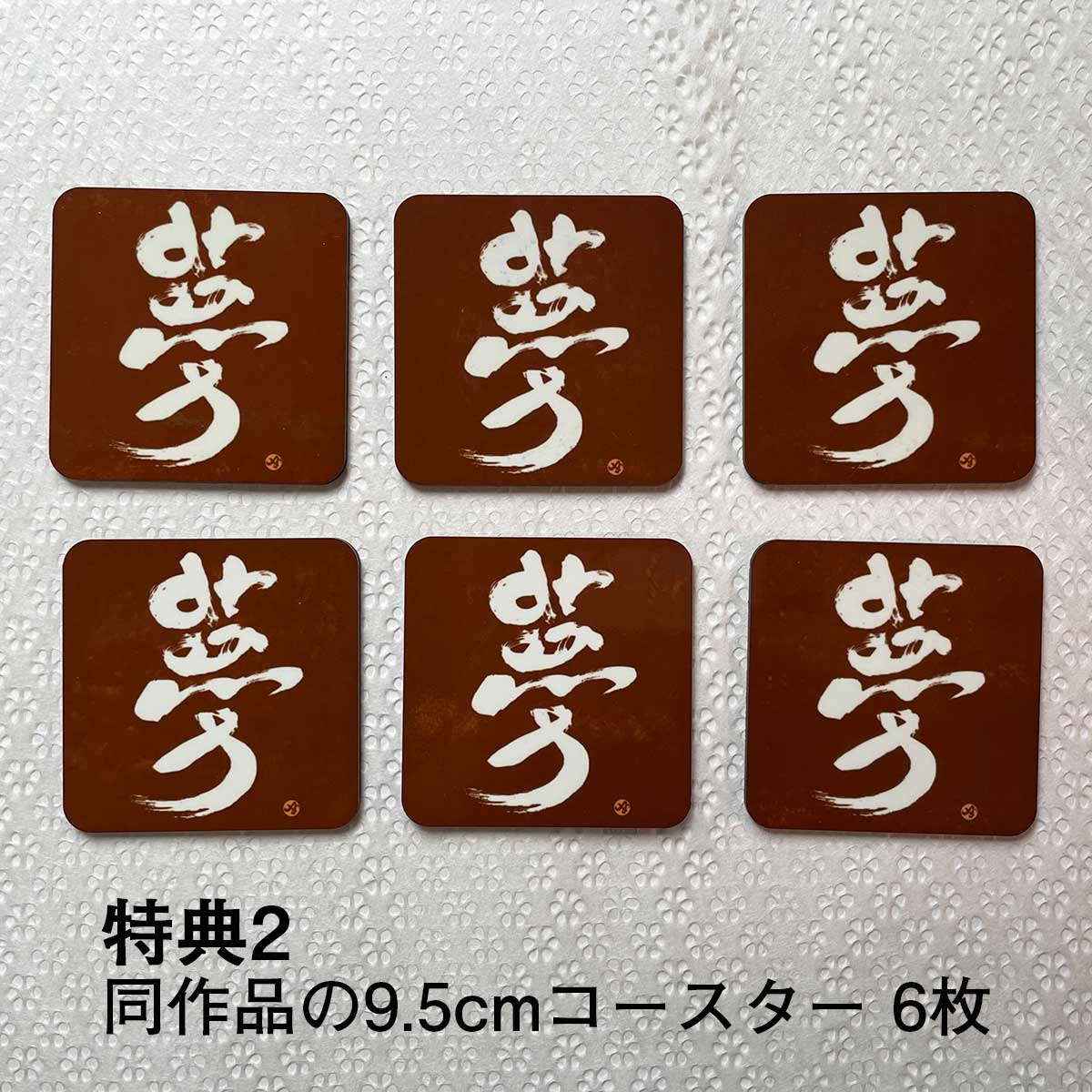 特典2 同作品の9.5cmコースター6枚