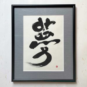 Bi-calligraphy 夢 ⇔ dreams の直筆の書