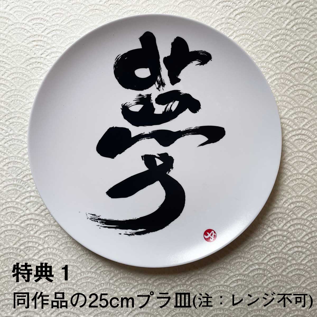 特典1 同作品の25cmプラプレート(注意:レンジ不可)