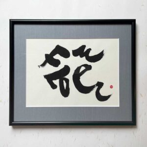 Bi-calligraphy 花 ⇔ Flower の直筆の書