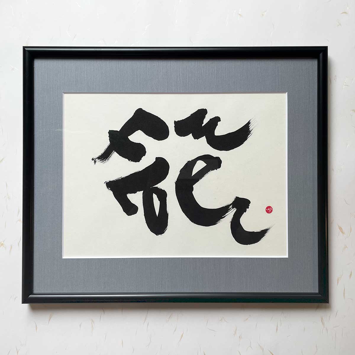 Bi-calligraphy 花 ⇔ Flower の直筆の書