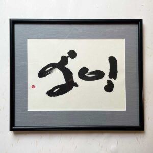 Bi-calligraphy ゴー! ⇔ go! の直筆の書