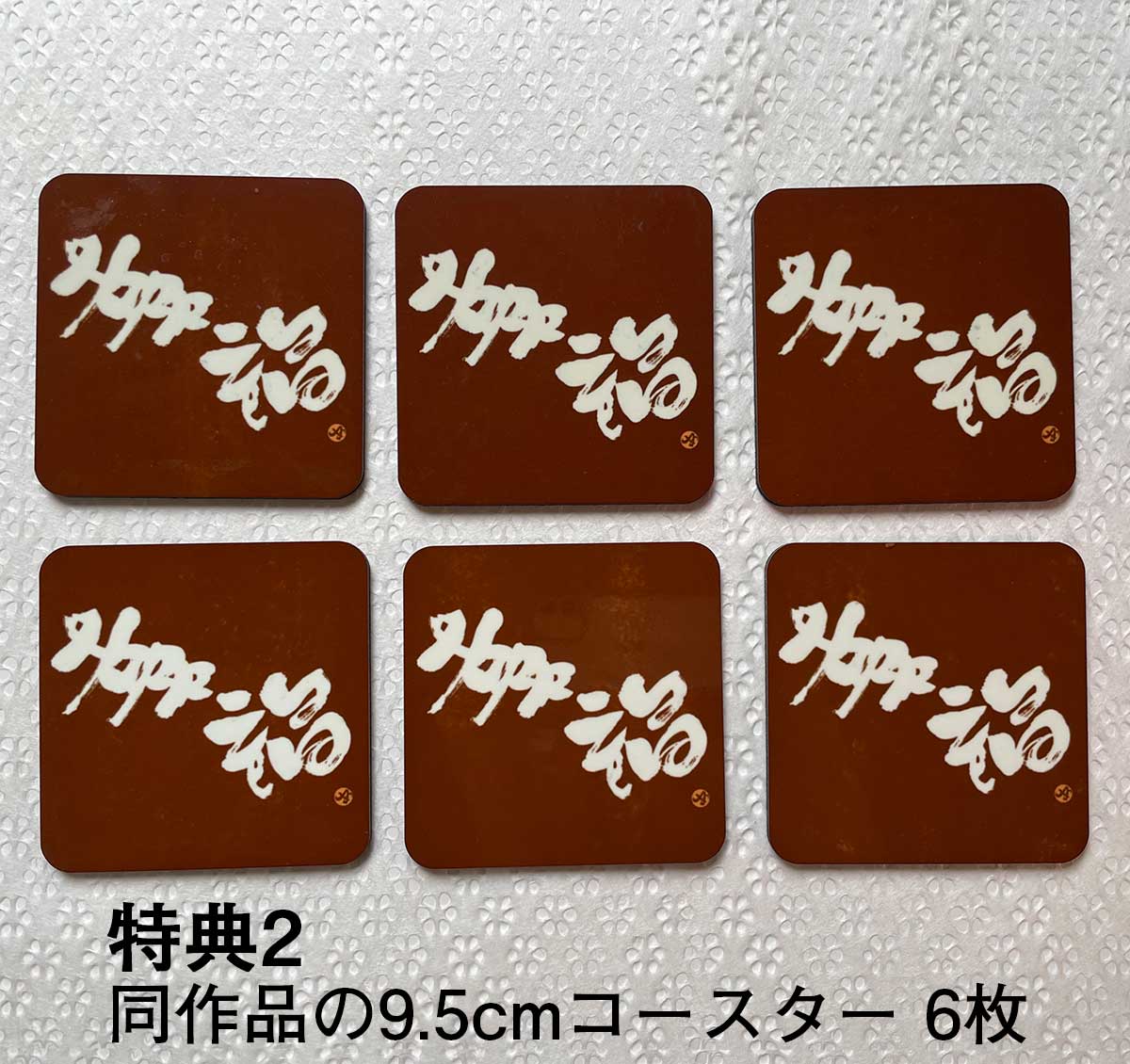 特典2 同作品の9.5cmコースター6枚
