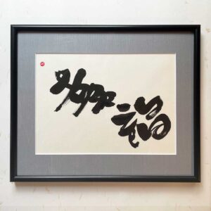 Bi-calligraphy 幸福 ⇔ Happiness の直筆の書