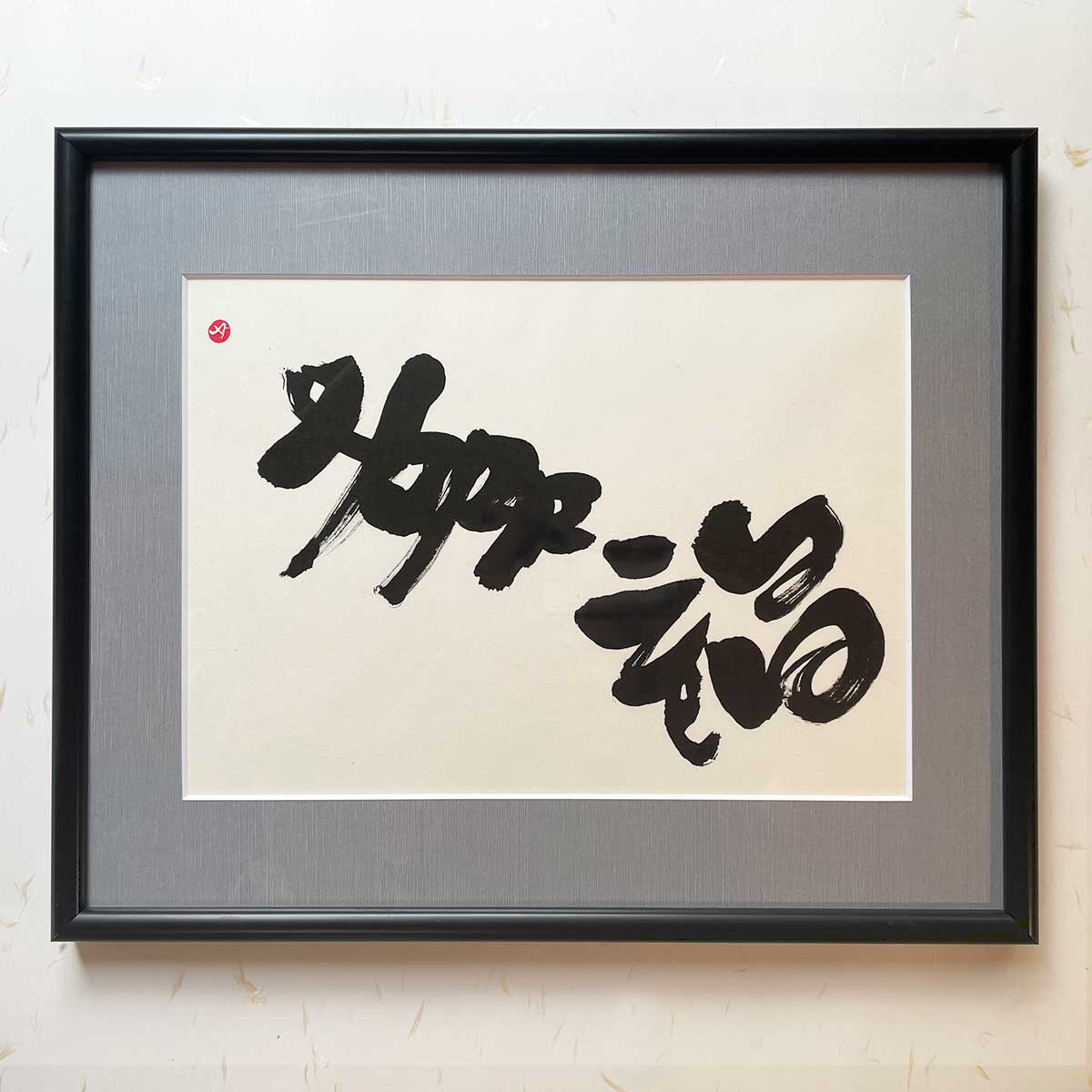 Bi-calligraphy 幸福 ⇔ Happiness の直筆の書