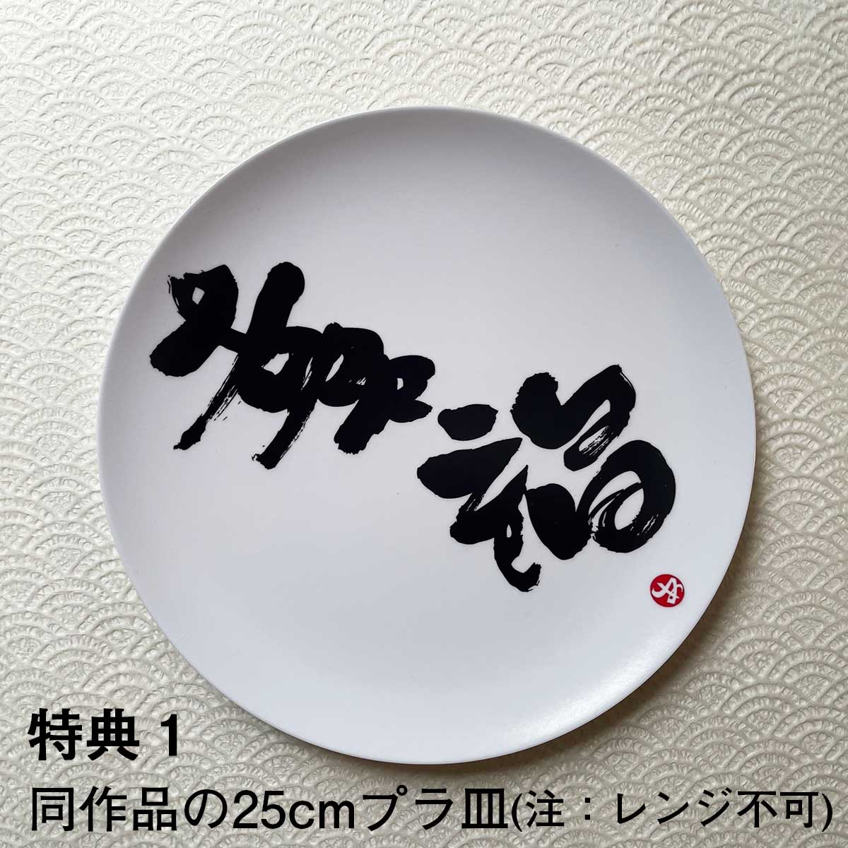 特典1 同作品の25cmプラプレート(注意:レンジ不可)