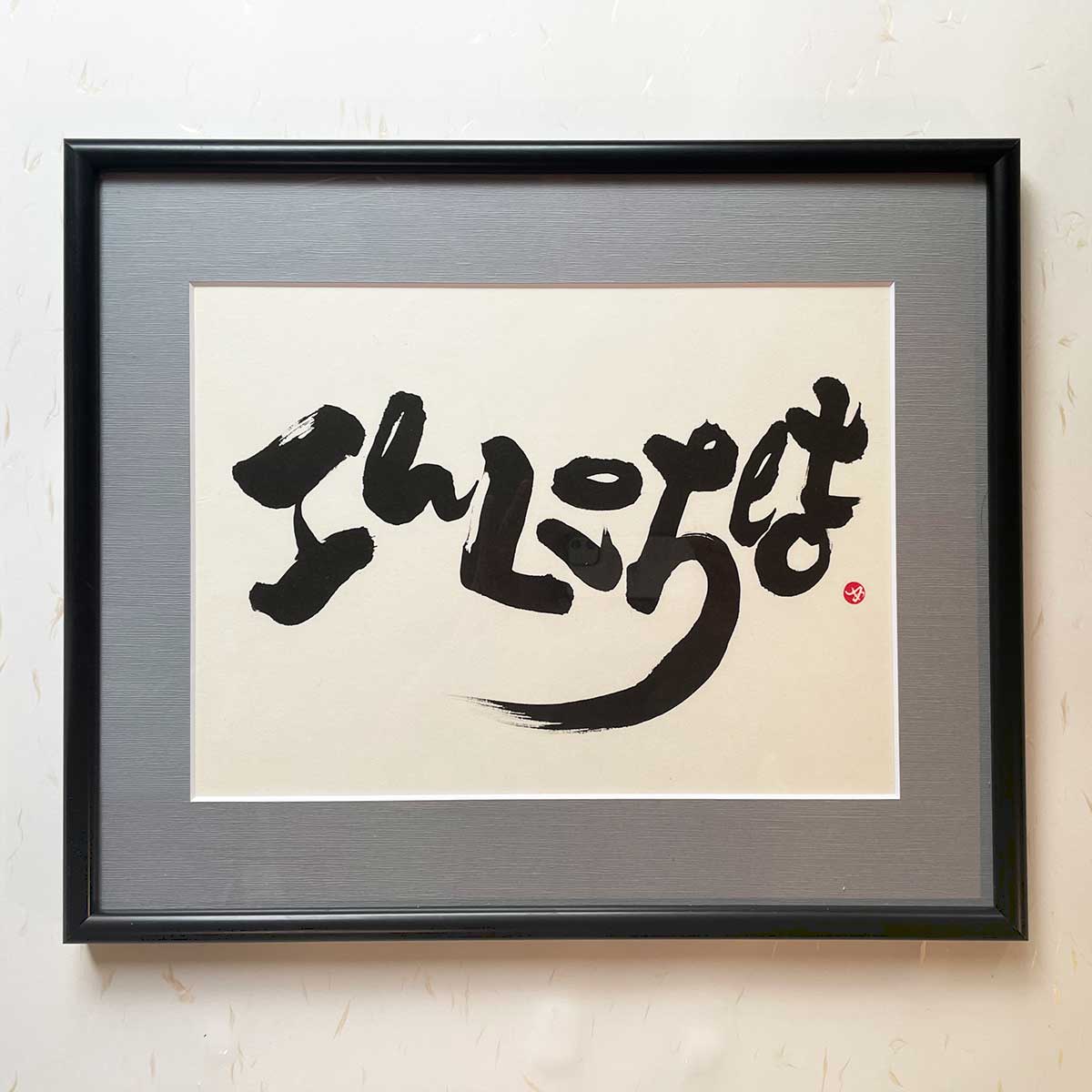 Bi-calligraphy こんにちは ⇔ Hello hello の直筆の書