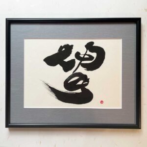 Bi-calligraphy 望⇔ Hopes の直筆の書