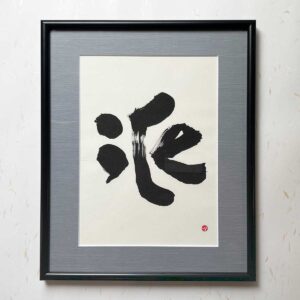 Bi-calligraphy 氷 ⇔ iceの直筆の書
