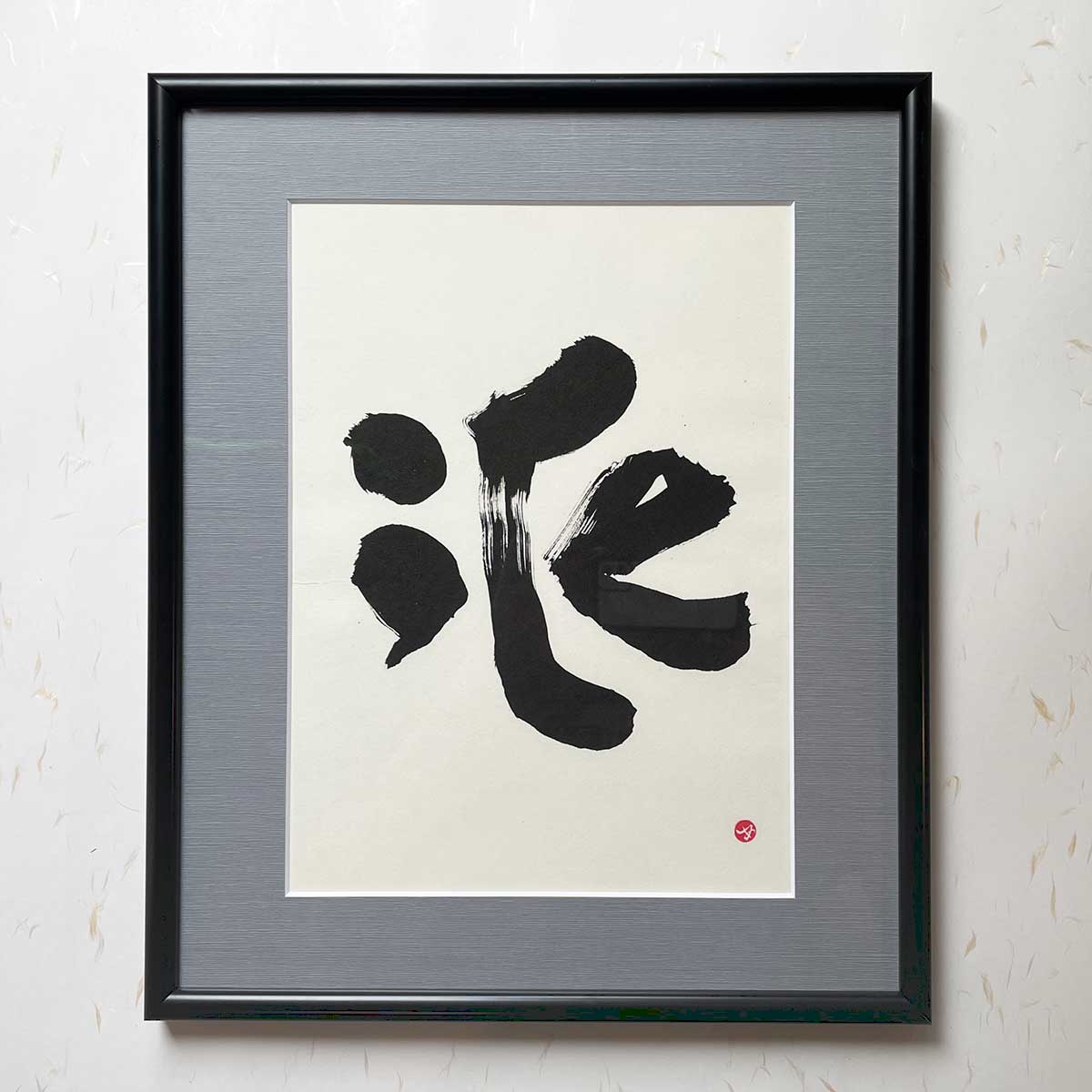 Bi-calligraphy 氷 ⇔ iceの直筆の書