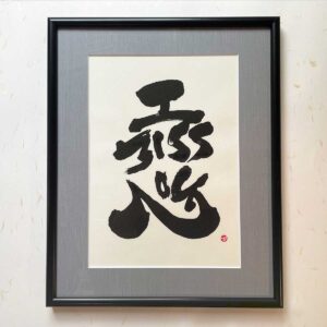 Bi-calligraphy 恋 ⇔ I miss you の直筆の書