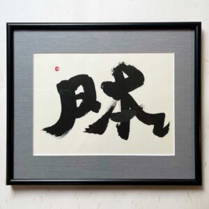 Bi-calligraphy 日本 ⇔ Japan の直筆の書