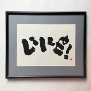 Bi-calligraphy いいね! ⇔ Like! の直筆の書