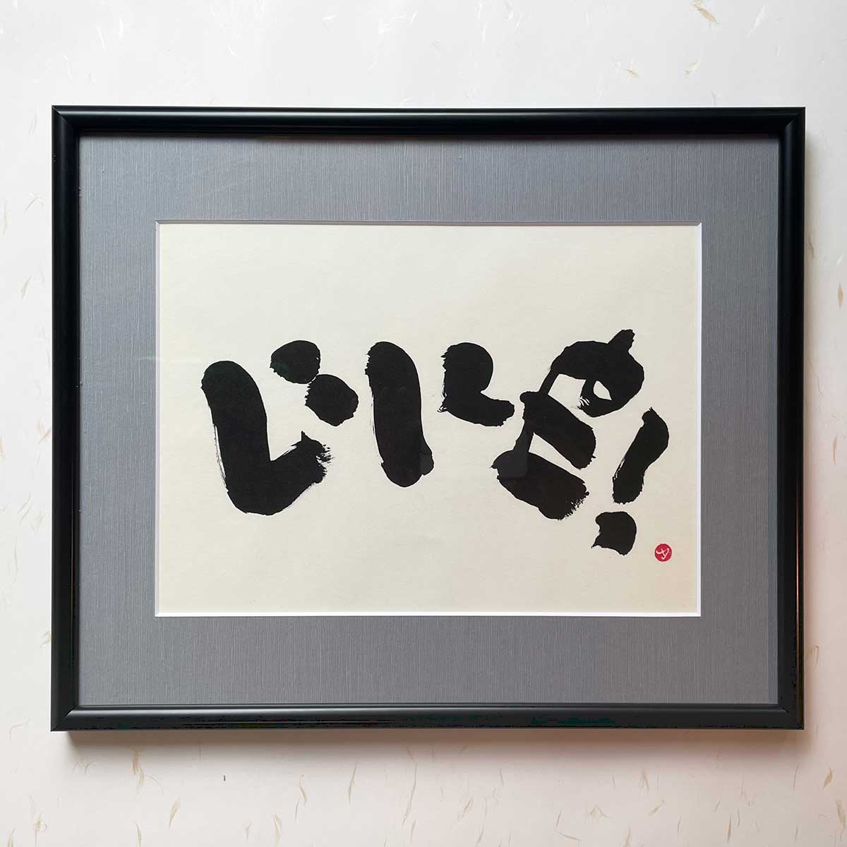 Bi-calligraphy いいね! ⇔ Like! の直筆の書