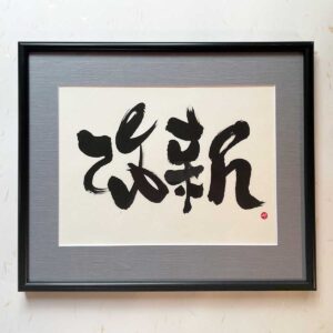 Bi-calligraphy 改新 ⇔ revolution の直筆の書