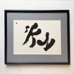 Bi-calligraphy 空 ⇔ sky の直筆の書