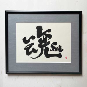 Bi-calligraphy 魂 ⇔ Soul soul soul の直筆の書
