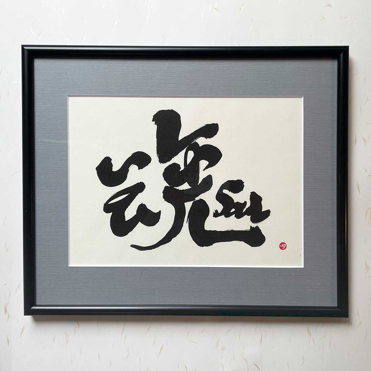 Bi-calligraphy 魂 ⇔ Soul soul soul の直筆の書