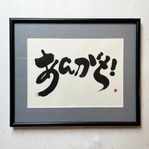 Bi-calligraphy あんがと! ⇔ thanks! の直筆の書