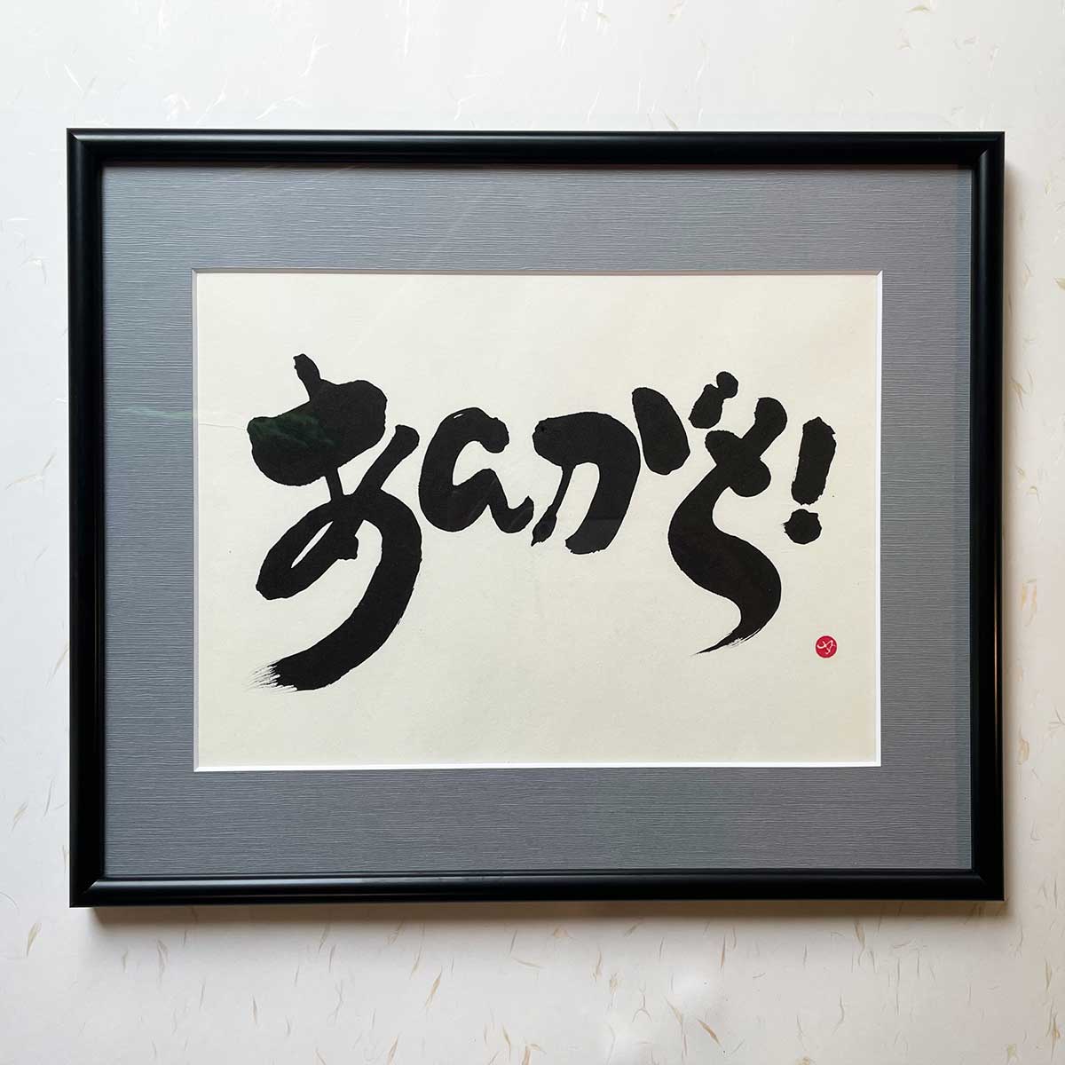 Bi-calligraphy あんがと! ⇔ thanks! の直筆の書