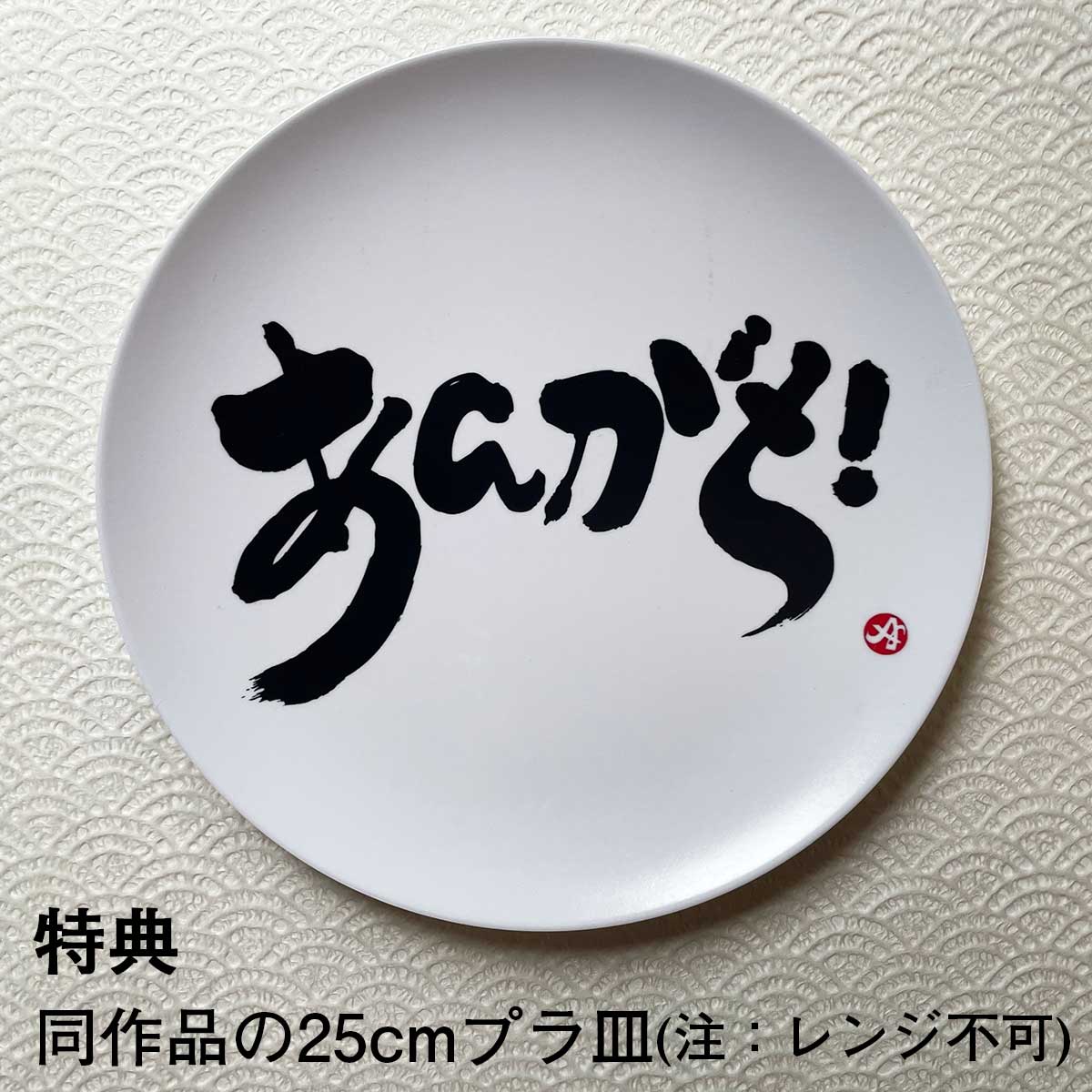 特典 同作品(thanls ⇔ あんがと)の25cmプラプレート(注意:レンジ不可)