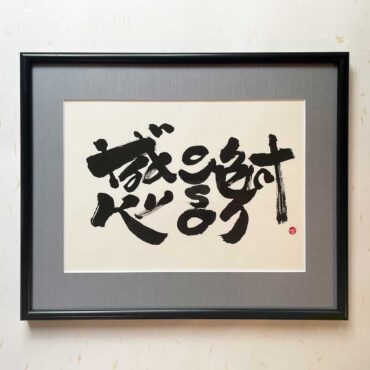 Bi-calligraphy 感謝 ⇔ Thank you so much x の直筆の書
