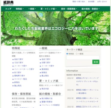 紙辞典のウェブサイト案件レスポンシブ・リニューアル